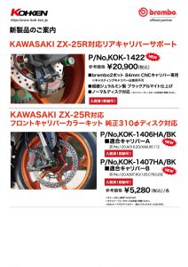新製品】ZX-25R用リアキャリパーサポート&フロントキャリパー 