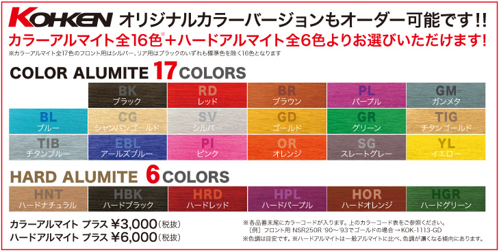 KOHKENオリジナルカラーバージョンも登場!!