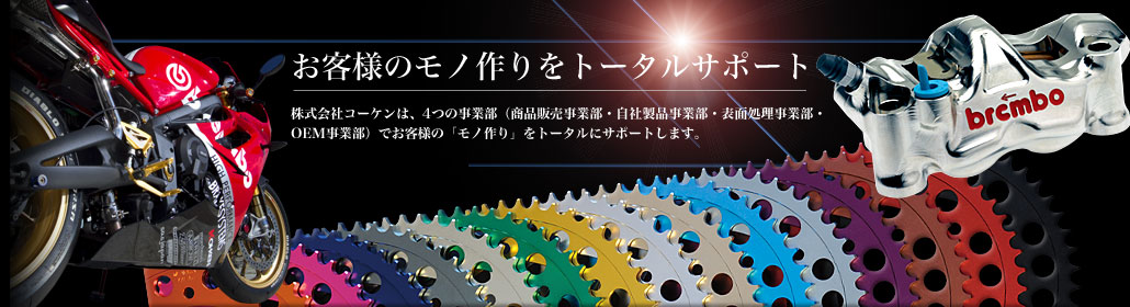 Brembo ブレンボ・パフォーマンス 二輪正規代理店 株式会社コーケン