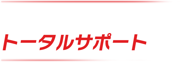 お客様のもの作りをトータルサポート